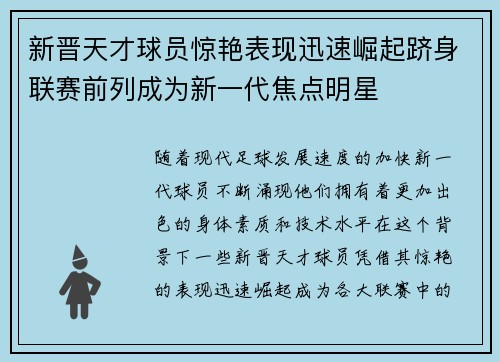 新晋天才球员惊艳表现迅速崛起跻身联赛前列成为新一代焦点明星