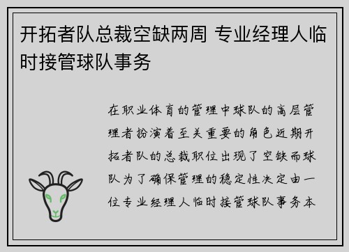 开拓者队总裁空缺两周 专业经理人临时接管球队事务