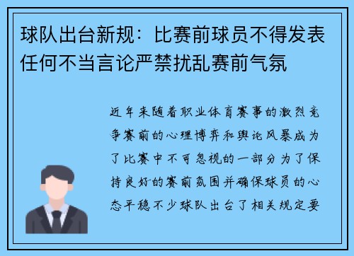 球队出台新规：比赛前球员不得发表任何不当言论严禁扰乱赛前气氛
