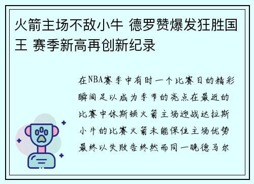 火箭主场不敌小牛 德罗赞爆发狂胜国王 赛季新高再创新纪录