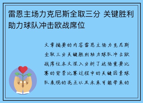 雷恩主场力克尼斯全取三分 关键胜利助力球队冲击欧战席位