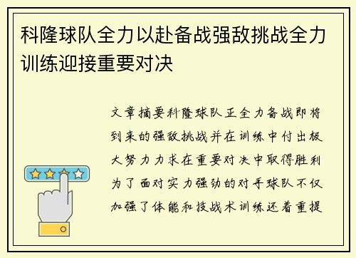 科隆球队全力以赴备战强敌挑战全力训练迎接重要对决
