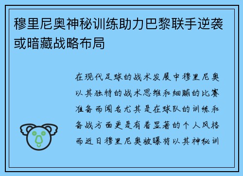 穆里尼奥神秘训练助力巴黎联手逆袭或暗藏战略布局