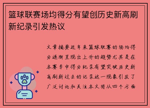 篮球联赛场均得分有望创历史新高刷新纪录引发热议