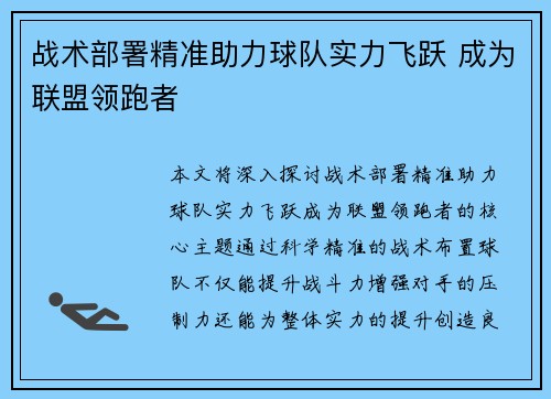 战术部署精准助力球队实力飞跃 成为联盟领跑者