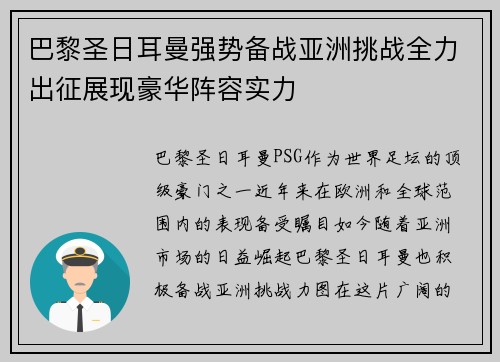 巴黎圣日耳曼强势备战亚洲挑战全力出征展现豪华阵容实力