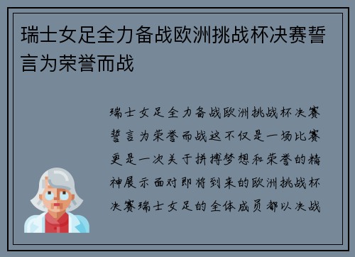 瑞士女足全力备战欧洲挑战杯决赛誓言为荣誉而战