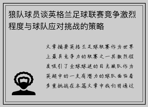 狼队球员谈英格兰足球联赛竞争激烈程度与球队应对挑战的策略