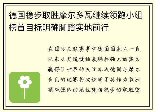 德国稳步取胜摩尔多瓦继续领跑小组榜首目标明确脚踏实地前行