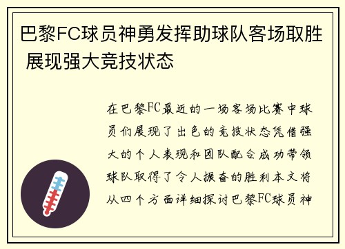 巴黎FC球员神勇发挥助球队客场取胜 展现强大竞技状态