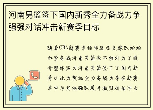 河南男篮签下国内新秀全力备战力争强强对话冲击新赛季目标