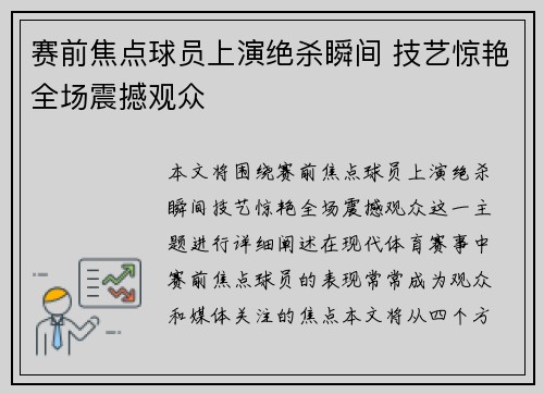 赛前焦点球员上演绝杀瞬间 技艺惊艳全场震撼观众