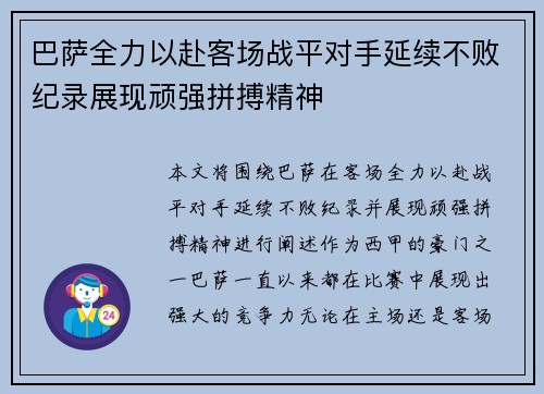 巴萨全力以赴客场战平对手延续不败纪录展现顽强拼搏精神