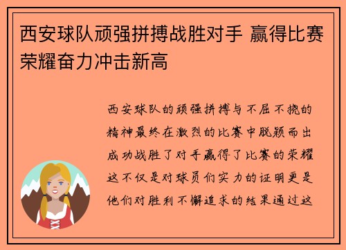 西安球队顽强拼搏战胜对手 赢得比赛荣耀奋力冲击新高