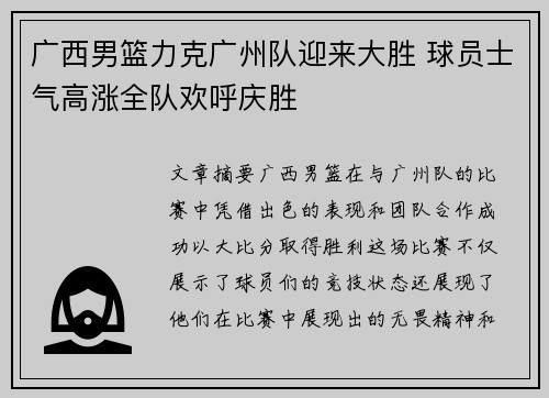 广西男篮力克广州队迎来大胜 球员士气高涨全队欢呼庆胜