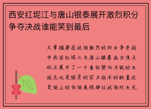 西安红坭江与唐山银泰展开激烈积分争夺决战谁能笑到最后