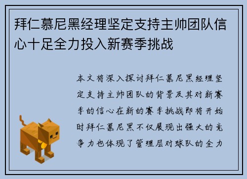 拜仁慕尼黑经理坚定支持主帅团队信心十足全力投入新赛季挑战