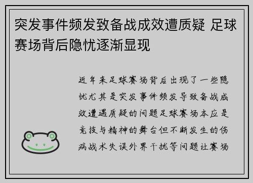 突发事件频发致备战成效遭质疑 足球赛场背后隐忧逐渐显现