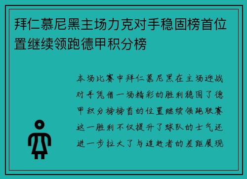 拜仁慕尼黑主场力克对手稳固榜首位置继续领跑德甲积分榜