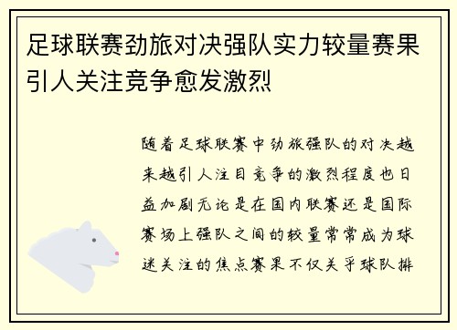 足球联赛劲旅对决强队实力较量赛果引人关注竞争愈发激烈