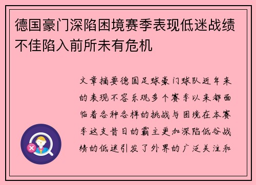 德国豪门深陷困境赛季表现低迷战绩不佳陷入前所未有危机