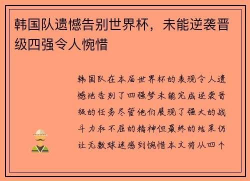 韩国队遗憾告别世界杯，未能逆袭晋级四强令人惋惜